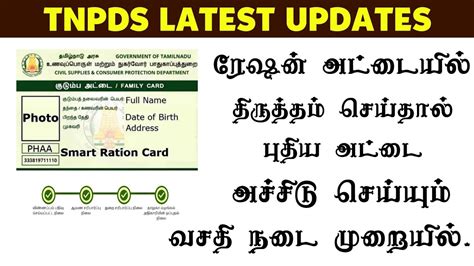 tamilnadu smart card correction online|tnpds card correction.